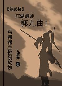 [綜武俠]丐幫幫主性別軟妹