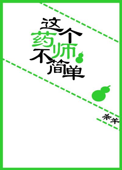 這個藥師不簡單