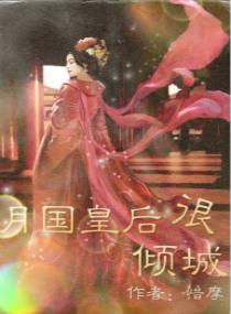 月國皇後很傾城