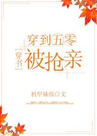 穿到五零被搶親[穿書]