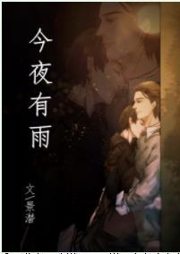 今夜有雨