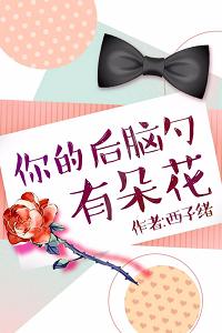 你的後腦勺有朵花
