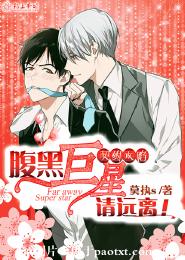 契約攻陷，腹黑巨星請遠離