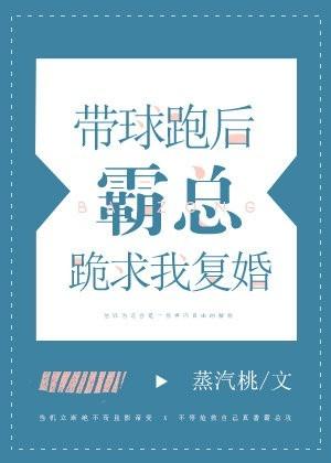 帶球跑後霸總跪求我複婚