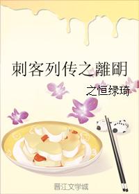 刺客列傳之離朙