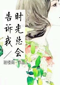 時光總會告訴我