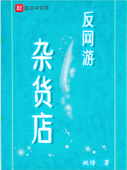 反網游雜貨店