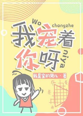 我寵着你呀