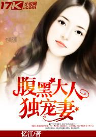 腹黑大人獨寵妻