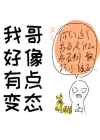 我哥好像有點變态