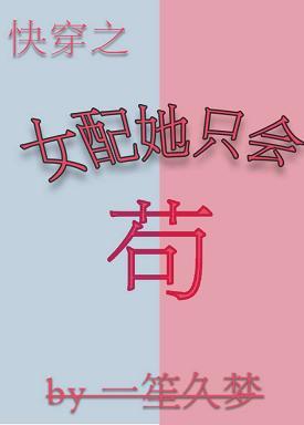 女配她只會茍（快穿）
