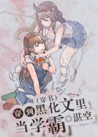 穿到黑化文裏當學霸[穿書]
