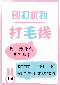 別打擾我打毛線