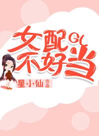 女配不好當gl[快穿]