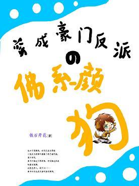 穿成豪門反派的佛系顏狗