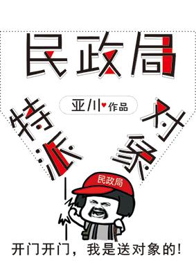 民政局特派對象