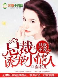 只歡不愛，總裁誘寵小愛人