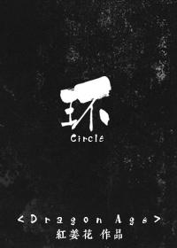 [龍騰世紀]環
