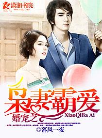 婚寵之枭妻霸愛