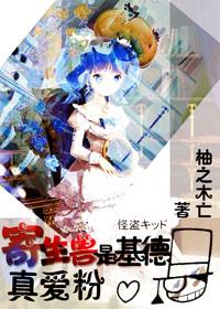 寄生獸是基德真愛粉