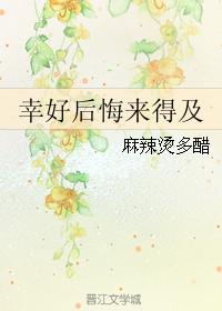 幸好後悔來得及