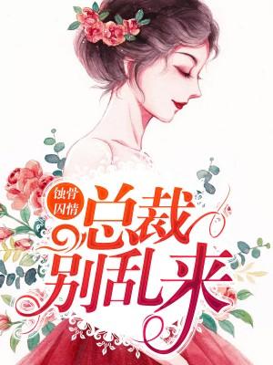 蝕骨囚情：總裁別亂來！