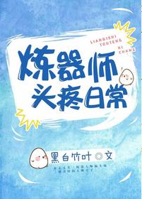 煉器師頭疼日常