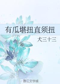 有瓜堪扭直須扭