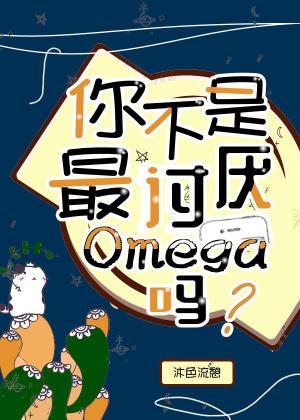 你不是最讨厭Omega嗎