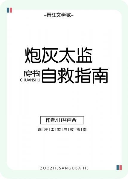 炮灰太監自救指南（穿書）