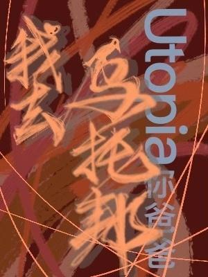 我去烏托邦