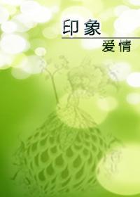 印象愛情