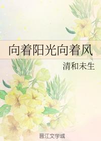 向着陽光向着風