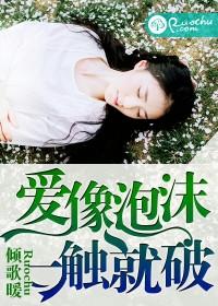 愛像泡沫，一觸就破