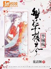 繁華落盡半城殇