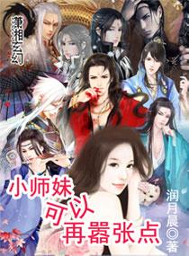 小師妹可以再嚣張點