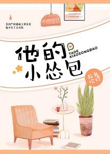他的小慫包