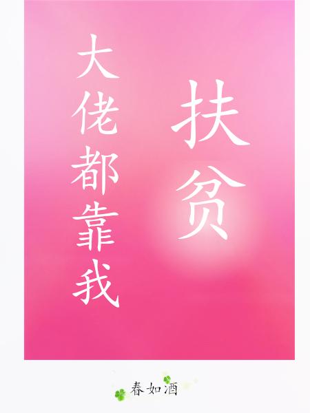 大佬都靠我扶貧