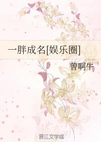 一胖成名[娛樂圈]