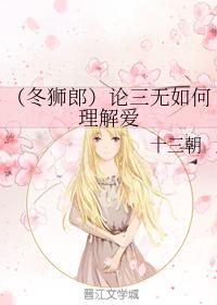 （冬獅郎）論三無如何理解愛