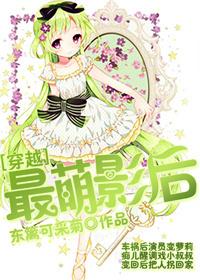 [穿越]最萌影後