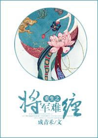 重生之将軍難纏