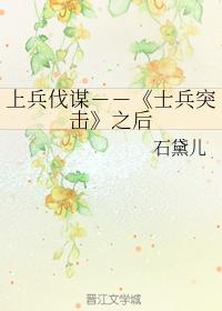 上兵伐謀－－《士兵突擊》之後