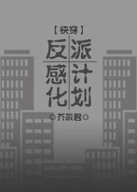 反派感化計劃（快穿）