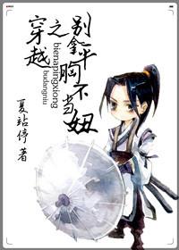 穿越之別拿平胸不當妞