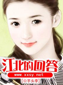 江北的回答