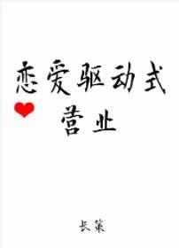 戀愛驅動式營業