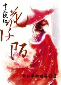 十丈欽紅花阡陌