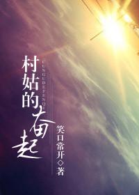 村姑的奮起