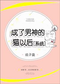 成了男神的貓以後[系統]
